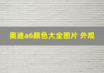 奥迪a6颜色大全图片 外观